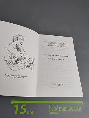 Валерий Владимирович Селиванов. Библиография научных работ