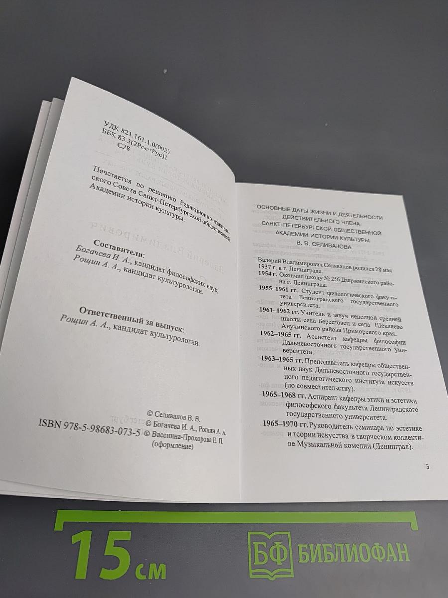 Валерий Владимирович Селиванов. Библиография научных работ