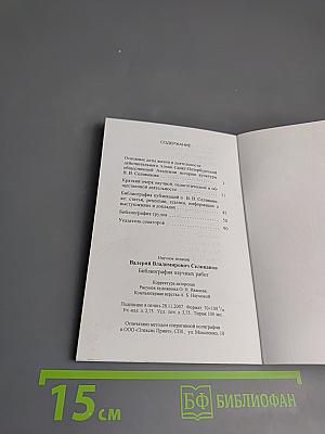 Валерий Владимирович Селиванов. Библиография научных работ