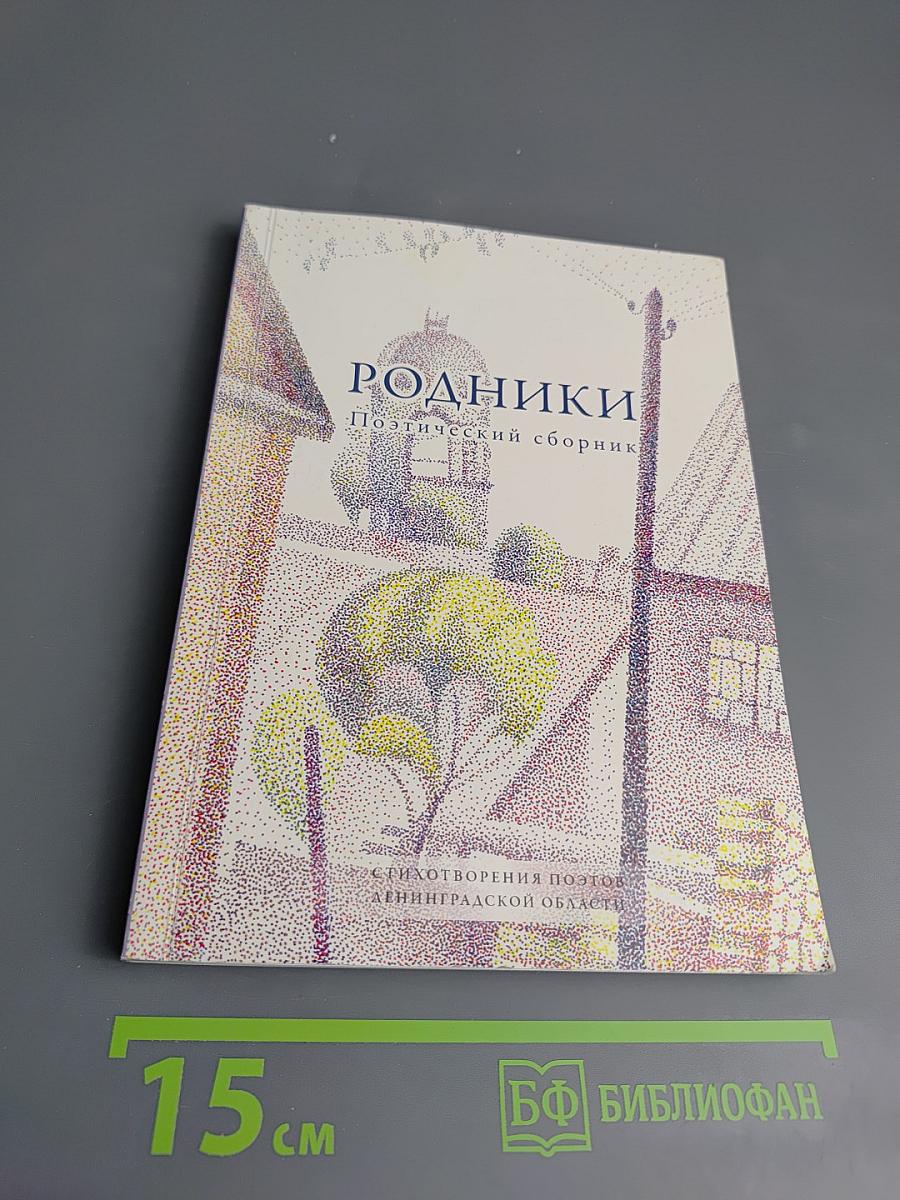 Родники. Поэтический сборник
