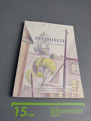 Родники. Поэтический сборник