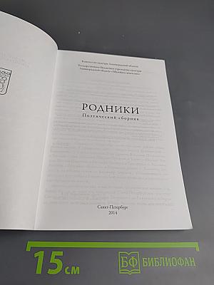 Родники. Поэтический сборник