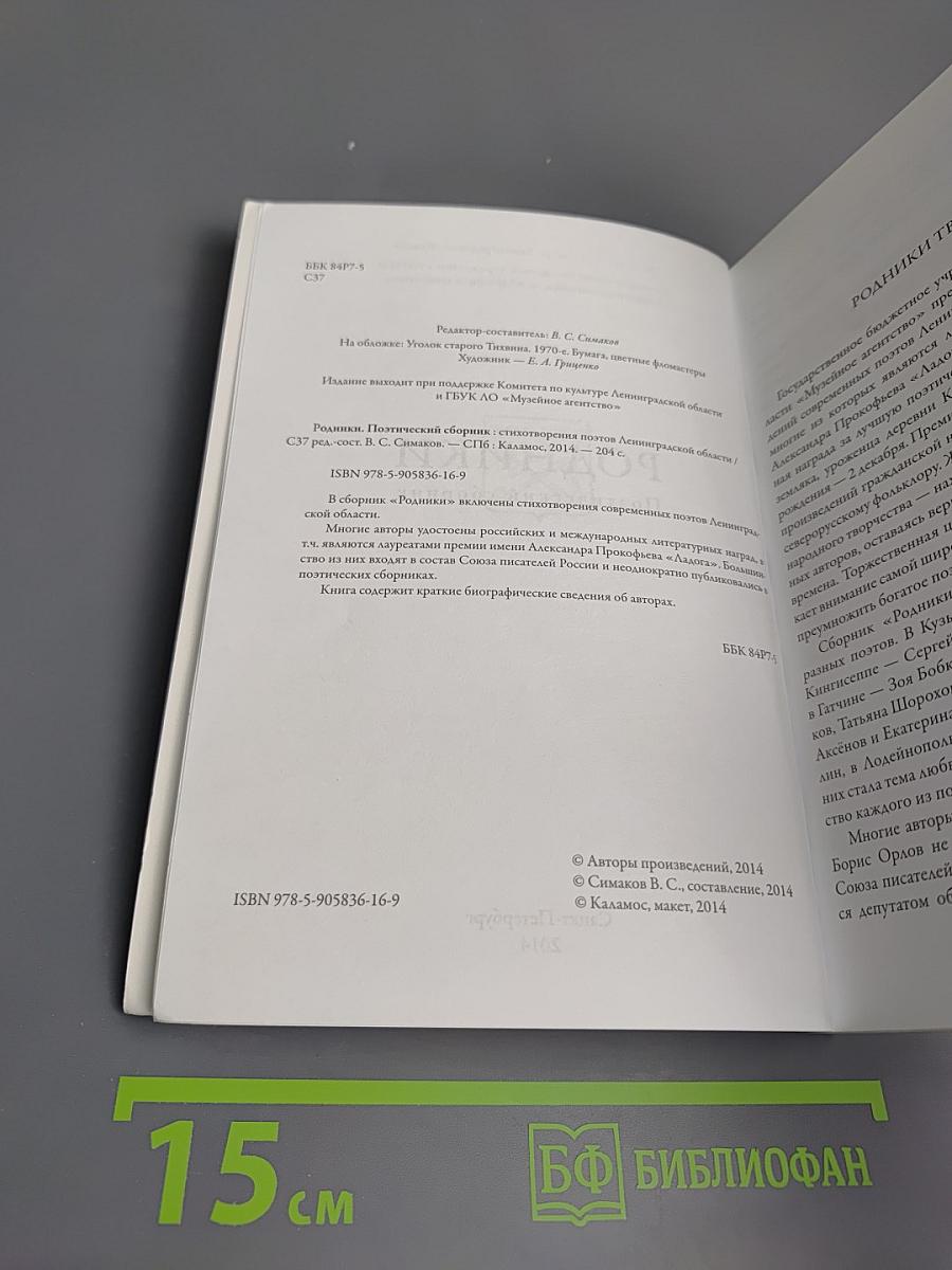 Родники. Поэтический сборник