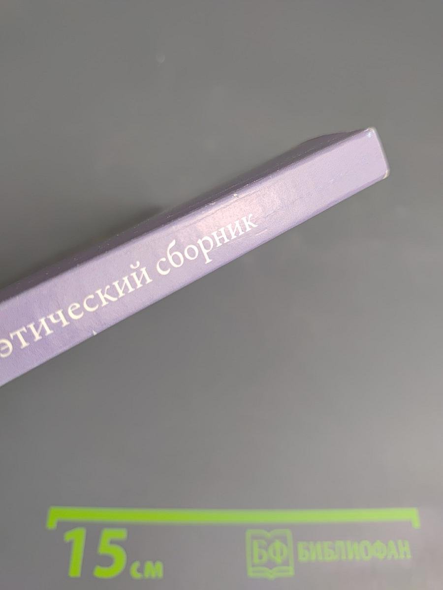 Родники. Поэтический сборник