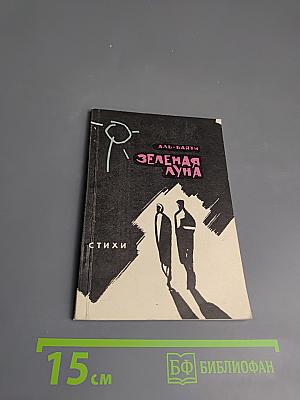 Зеленая луна