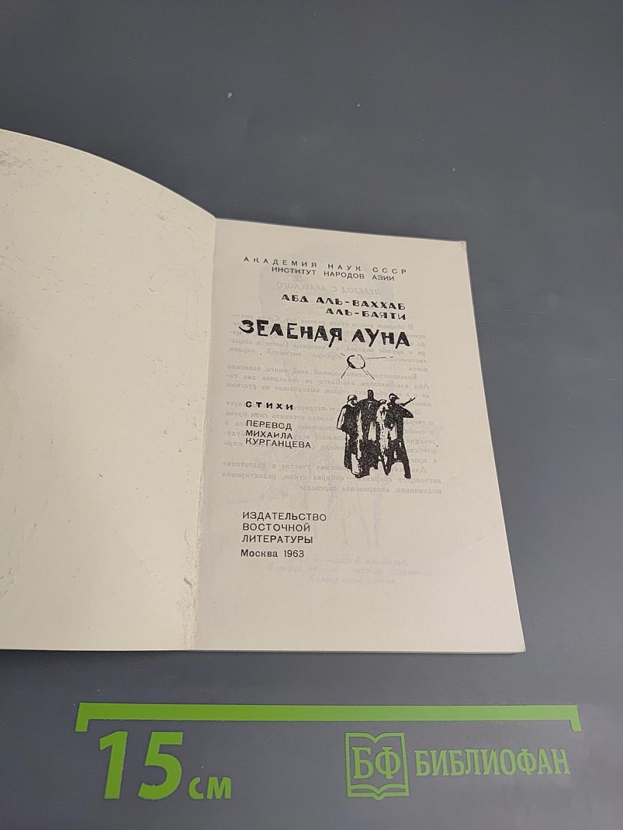 Зеленая луна