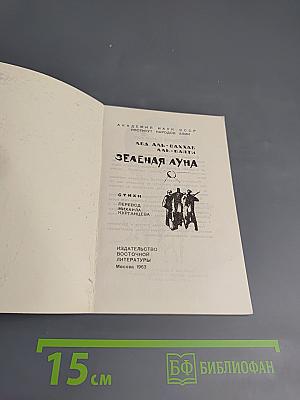 Зеленая луна