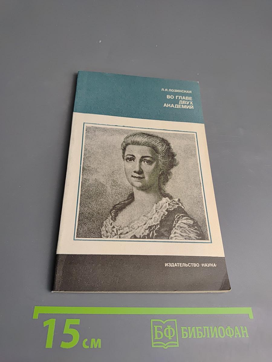 Во главе двух академий