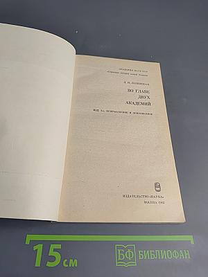 Во главе двух академий