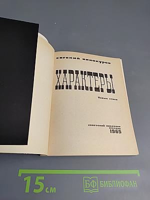 Характеры