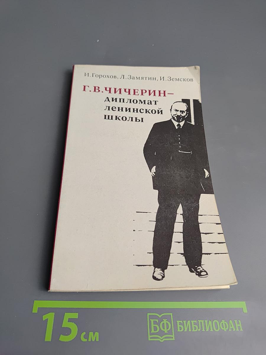 Г.В. Чичерин - дипломат ленинской школы