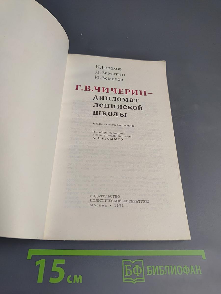 Г.В. Чичерин - дипломат ленинской школы