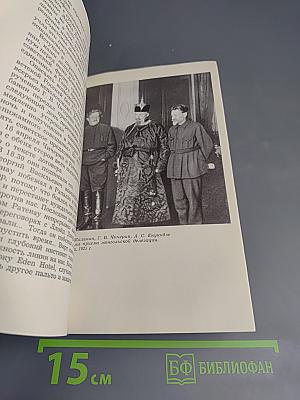 Г.В. Чичерин - дипломат ленинской школы