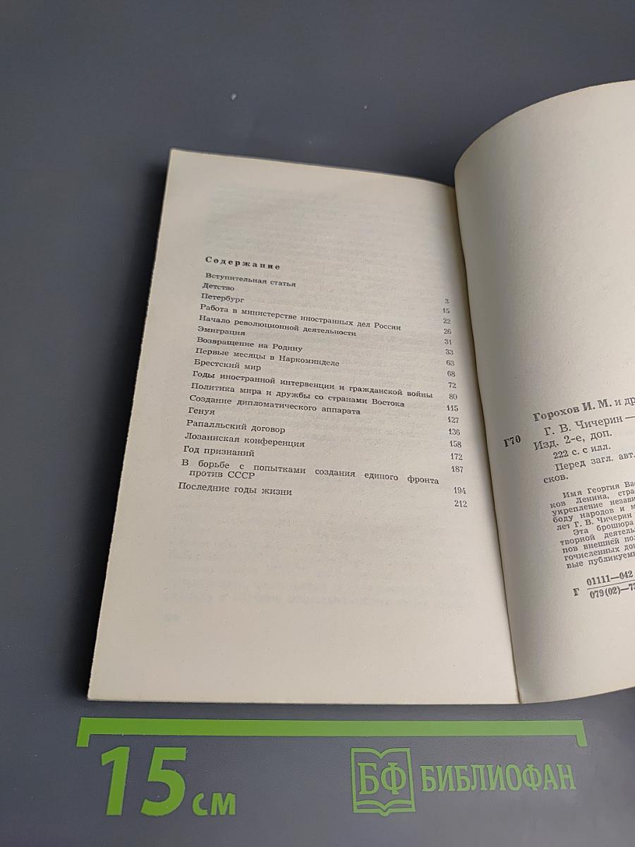 Г.В. Чичерин - дипломат ленинской школы