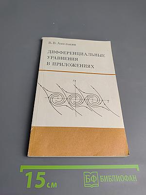 Дифференциальные уравнения в приложениях