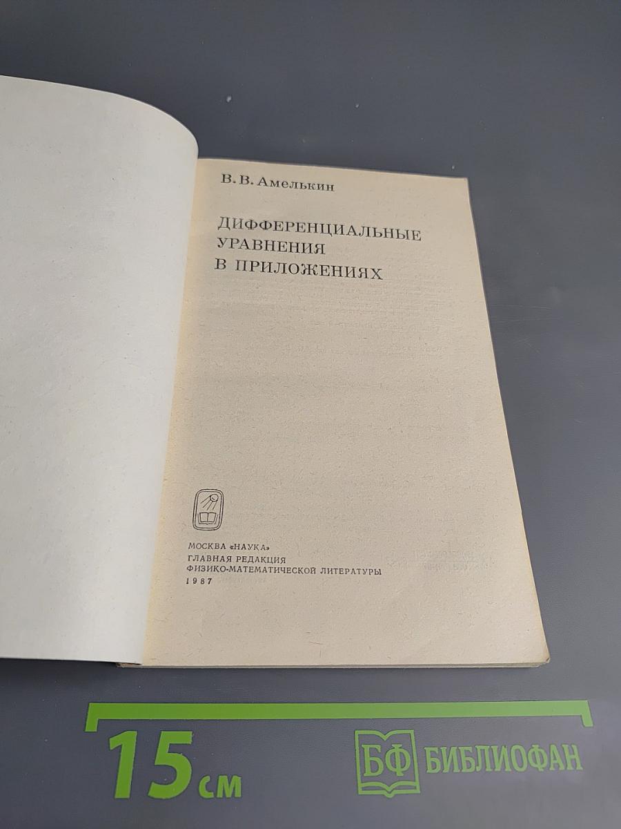 Дифференциальные уравнения в приложениях