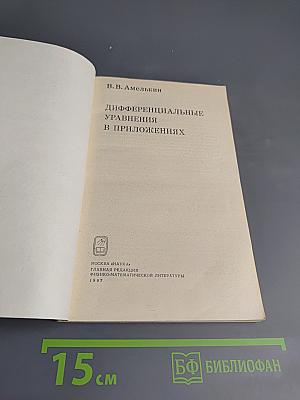 Дифференциальные уравнения в приложениях