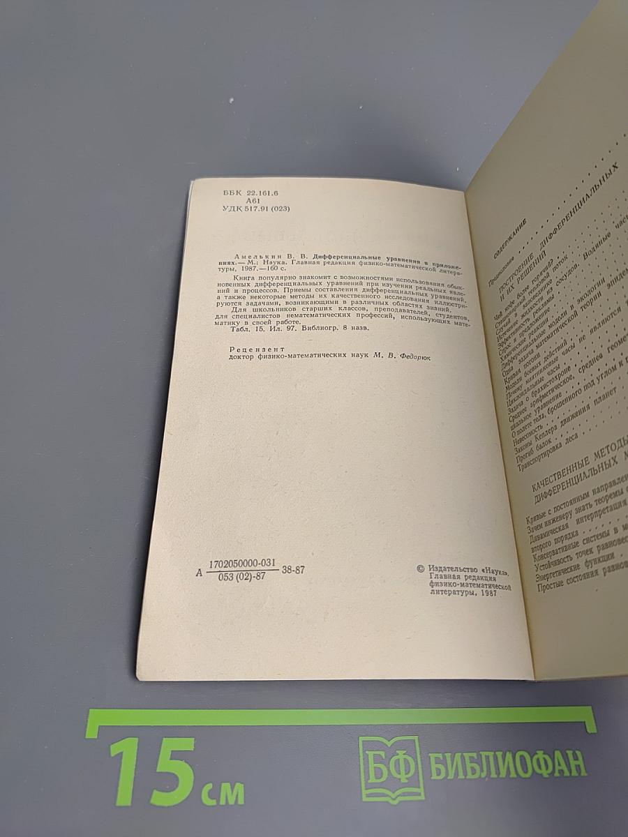 Дифференциальные уравнения в приложениях