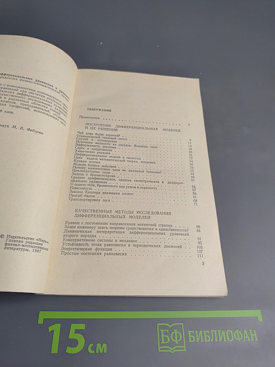 Дифференциальные уравнения в приложениях