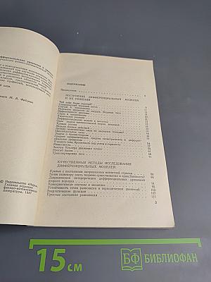 Дифференциальные уравнения в приложениях