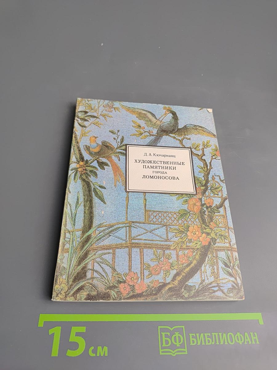 Художественные памятники города Ломоносова