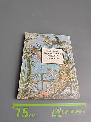Художественные памятники города Ломоносова