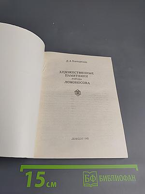 Художественные памятники города Ломоносова