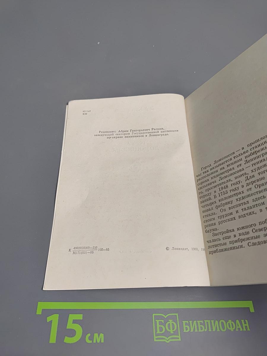 Художественные памятники города Ломоносова