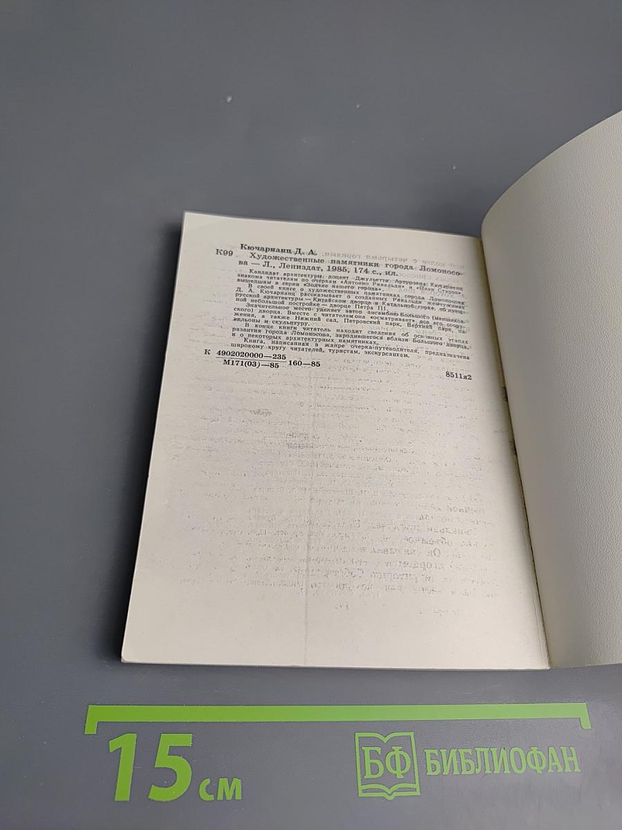 Художественные памятники города Ломоносова