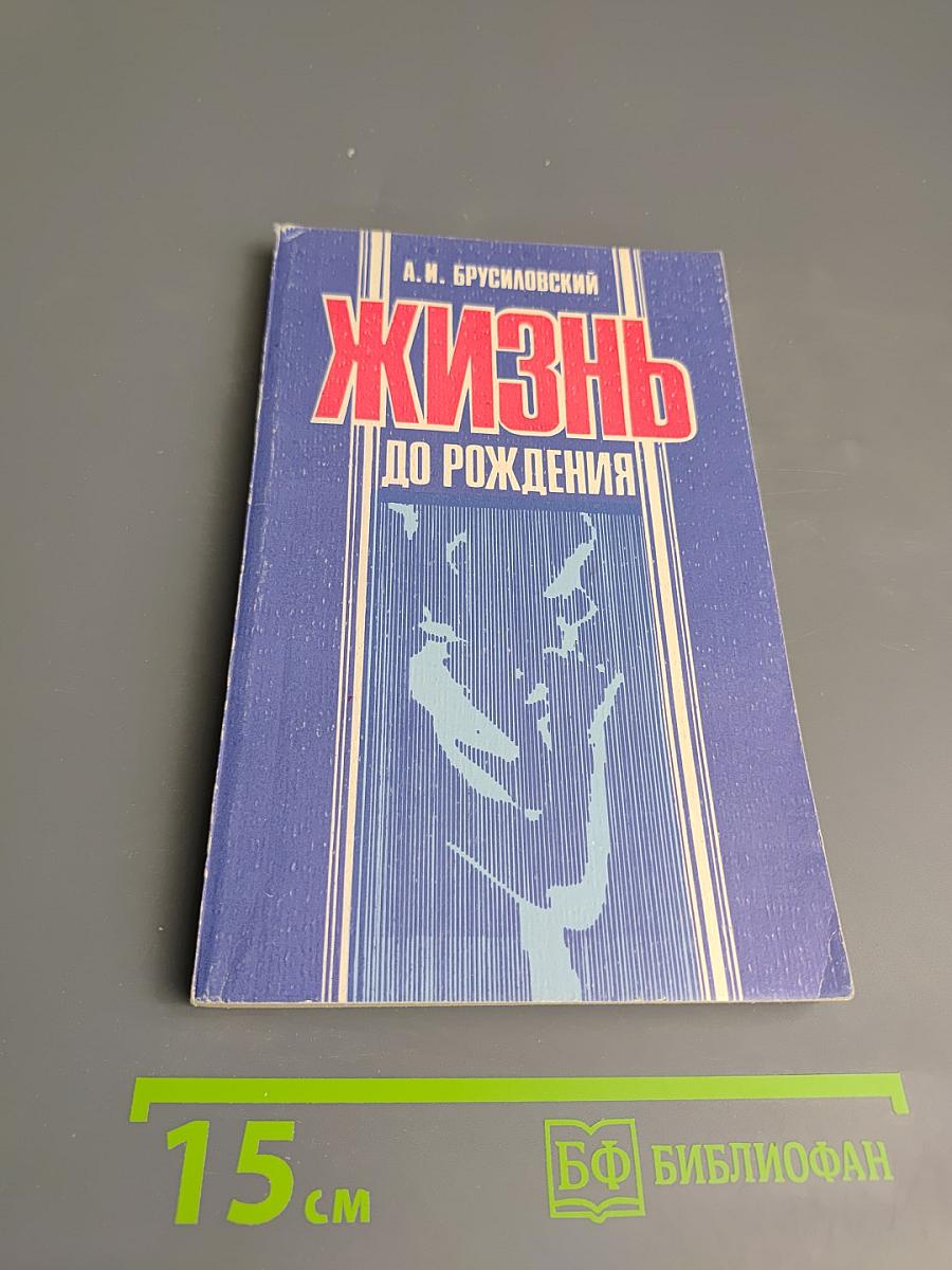 Жизнь до рождения