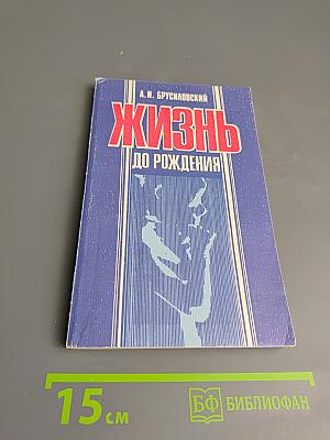 Жизнь до рождения