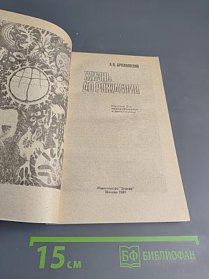 Жизнь до рождения