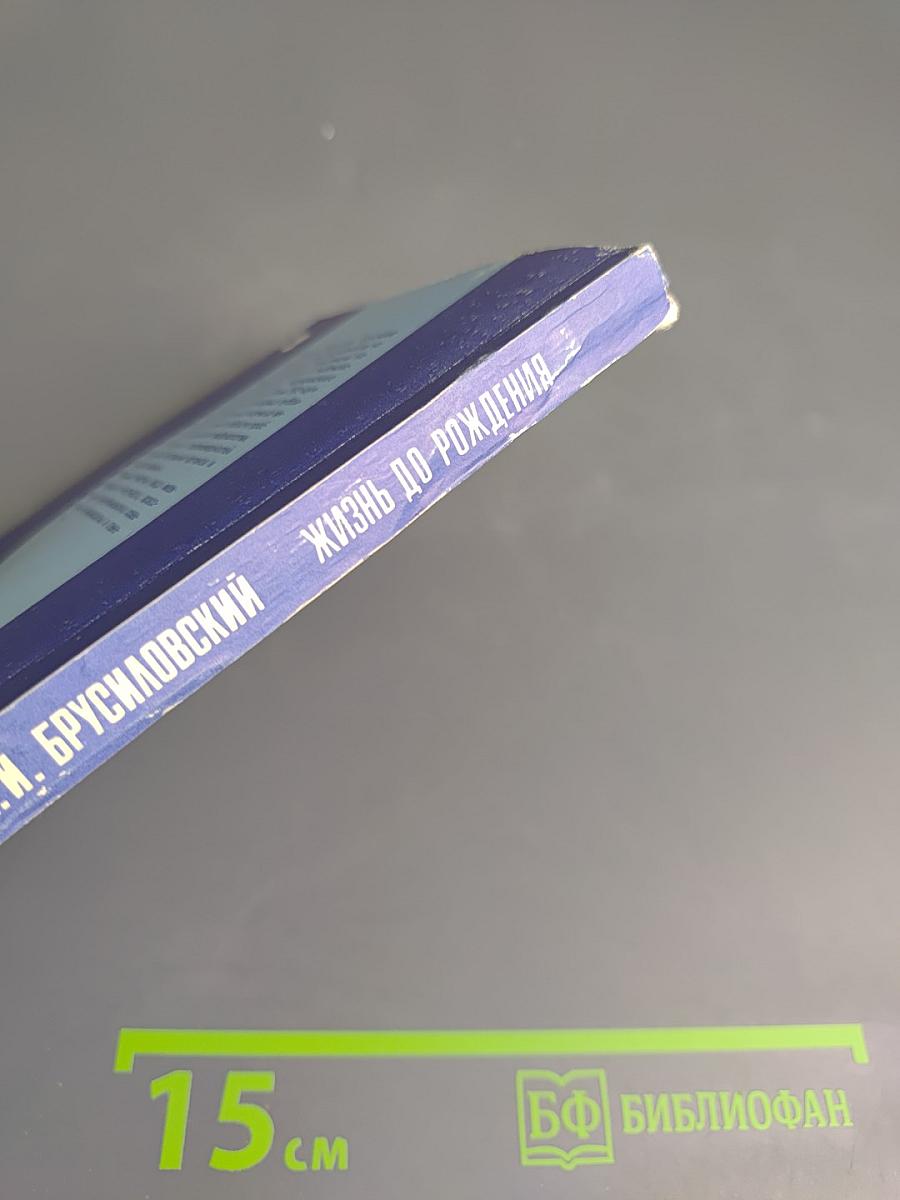 Жизнь до рождения