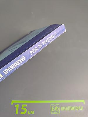 Жизнь до рождения