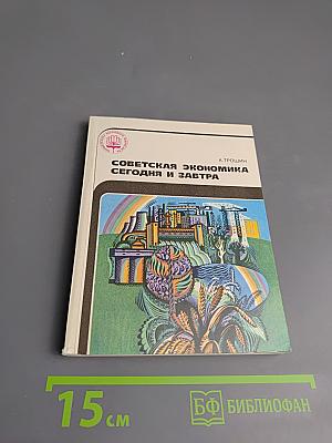 Советская экономика сегодня и завтра