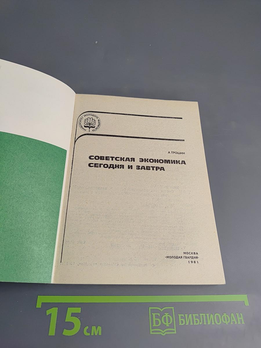 Советская экономика сегодня и завтра