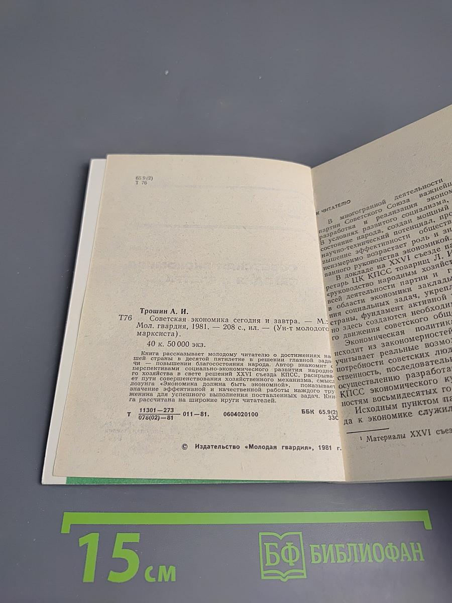 Советская экономика сегодня и завтра