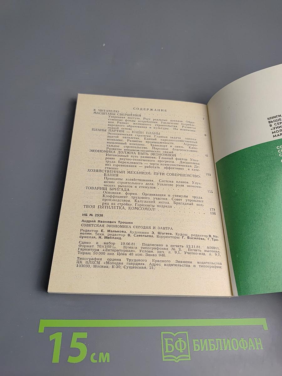 Советская экономика сегодня и завтра