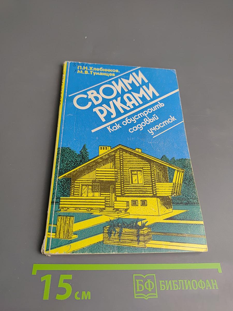Своими руками. Как обустроить садовый участок