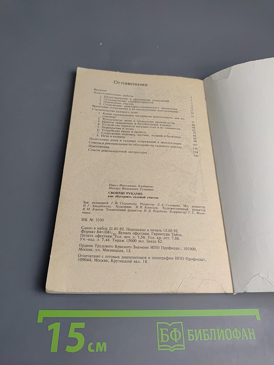 Своими руками. Как обустроить садовый участок