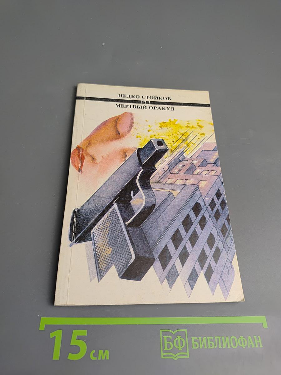 Мертвый оракул