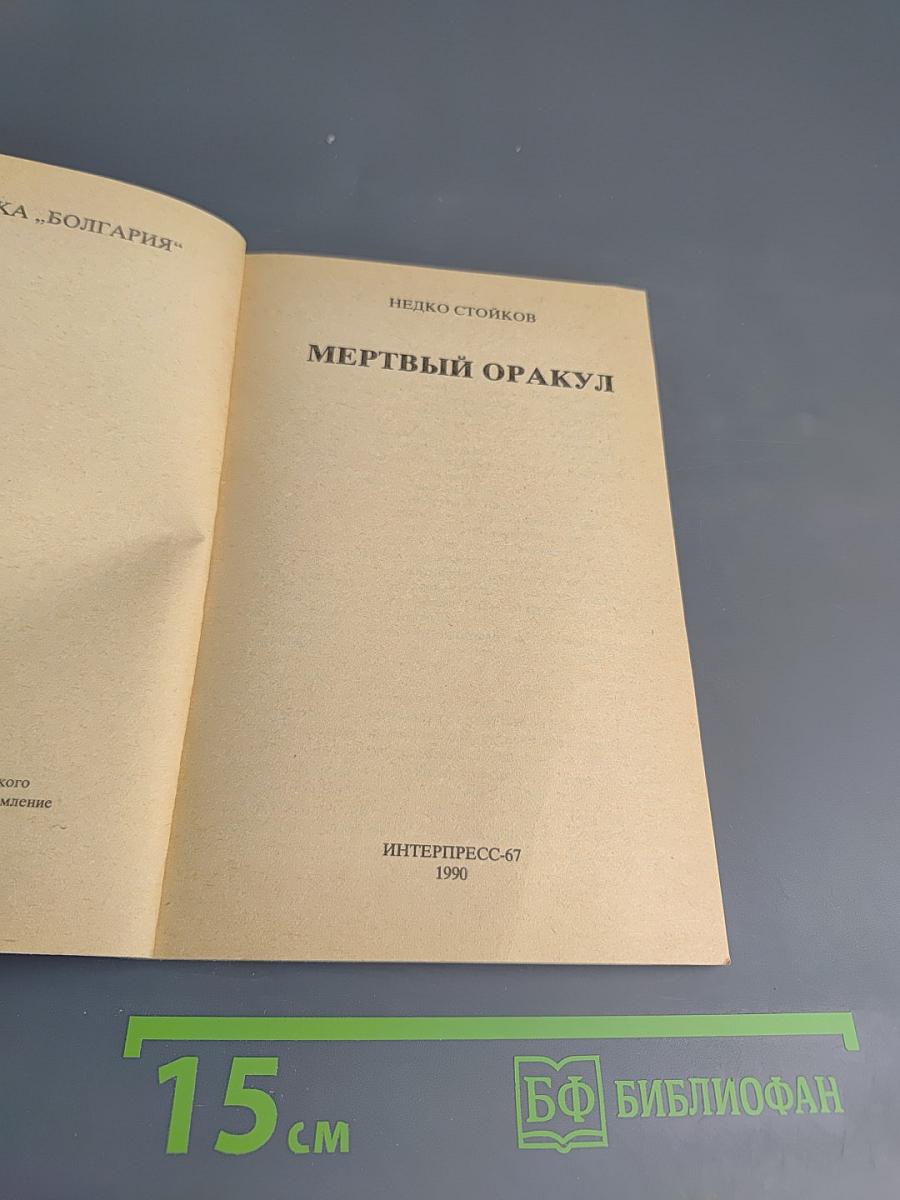 Мертвый оракул