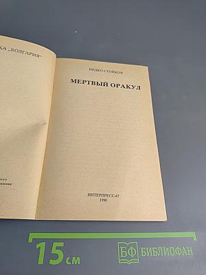 Мертвый оракул