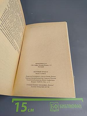 Мертвый оракул