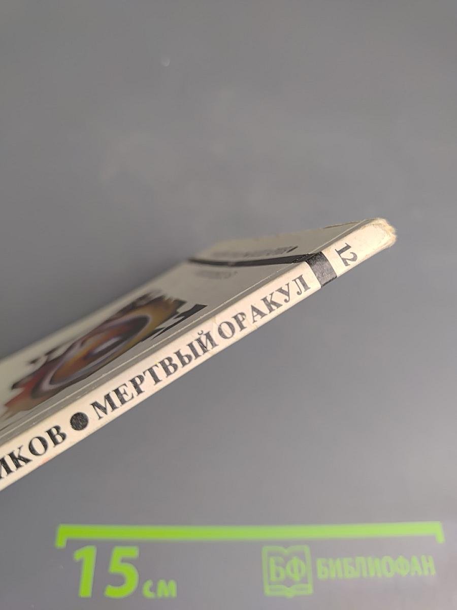 Мертвый оракул