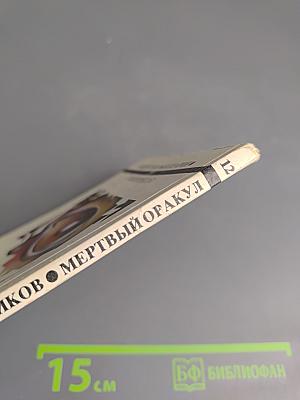 Мертвый оракул