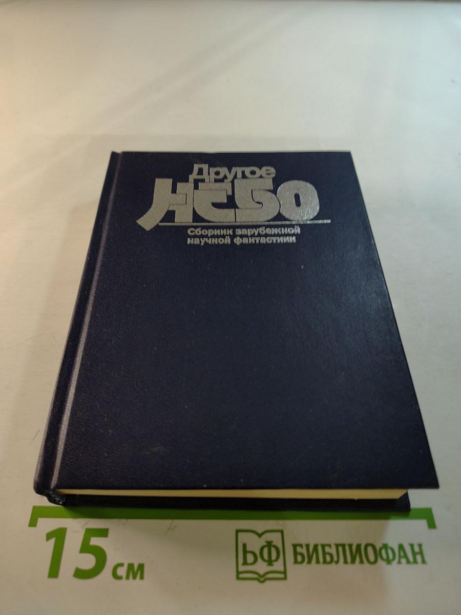 Другое НЕБО: Сборник зарубежной научной фантастики
