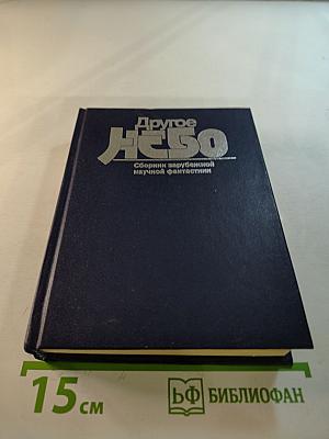 Другое НЕБО: Сборник зарубежной научной фантастики
