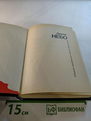 Другое НЕБО: Сборник зарубежной научной фантастики