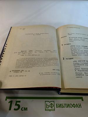 Другое НЕБО: Сборник зарубежной научной фантастики